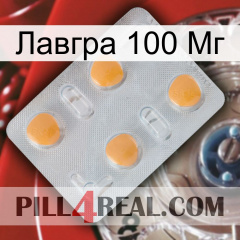 Лавгра 100 Мг 24